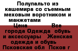 Полупальто из кашемира со съемным меховым воротником и манжетами (Moschino) › Цена ­ 80 000 - Все города Одежда, обувь и аксессуары » Женская одежда и обувь   . Псковская обл.,Псков г.